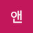 @앤-q2c