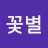 @꽃누리-c7e