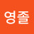 @김영졸