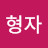 @박형자-c3y