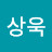 @최상욱-s8g