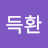 @김득환-o4u