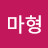 @너네형