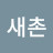 @새촌