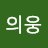 @홍의웅-g4t
