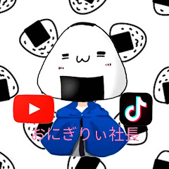 おにぎりと申す。