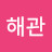 @김해관-e6d