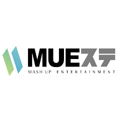 MUEステ動画