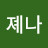 @졔나