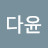 @홍다윤-w2o