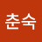 @양춘숙-h6c