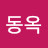 @유동옥-h3w