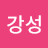 @지강성-n9j