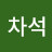 @차차석