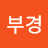 @박부경-b4j