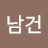 @김남건-y6t