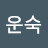 @정운숙운숙