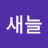 @새늘-w8n
