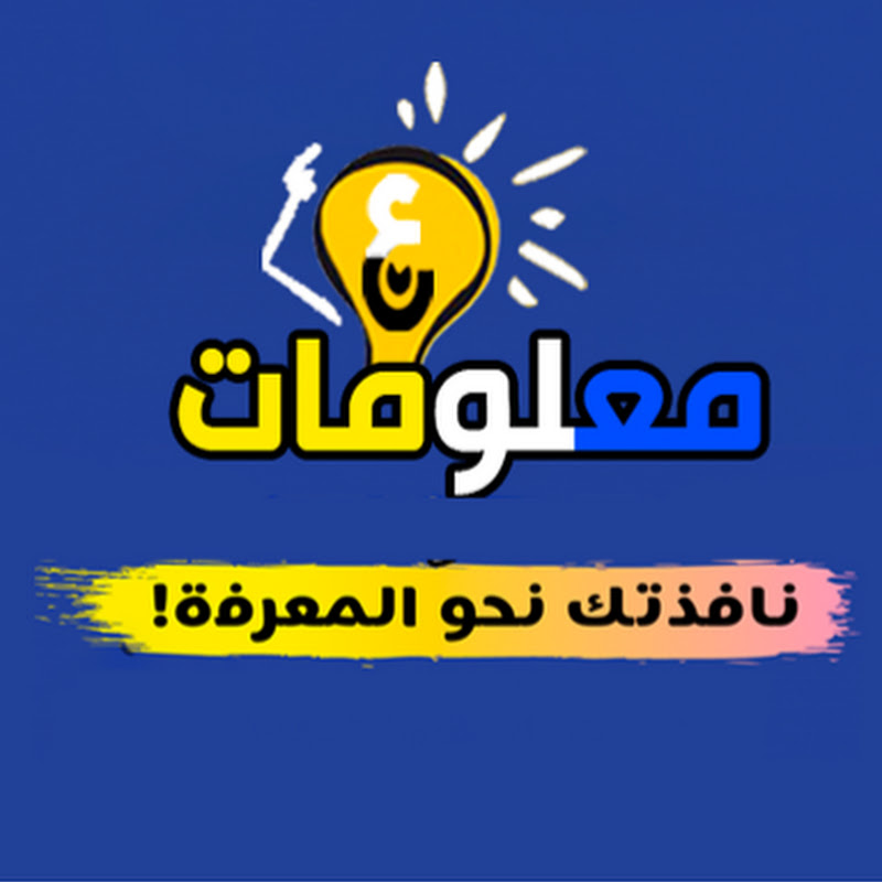 معلومات عن!