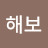 @해보-q9h
