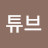 @집돌이튜브
