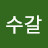 @여수갈