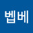 @이벱베