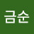 @송금순-m7g