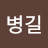 @김병길-j1r