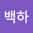 @키백하