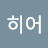 @김히어-s5m