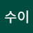 @수이-p6n