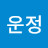 @김운정-z9v