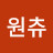 @원츄2017
