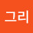 @구그리-n3o