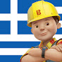 Μπομπ ο Μάστορας - Bob the Builder Greek logo