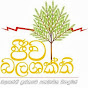 Jeeva Shakthi - Bio Energy Association of Sri Lanka (BEASL) logo