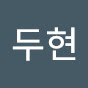 김두현