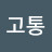 @고통-l1n