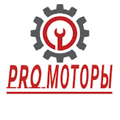 PRO МОТОРЫ