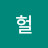 @헐멍때리다골로간다