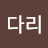 @끅다리
