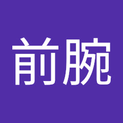 前腕アイコン画像