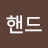 @핸드-b1g