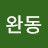 @정완동-q2f