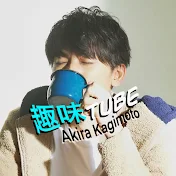 鍵本輝の趣味Tube