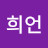@채희언