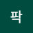 @불리온팍