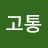 @고통-n3n