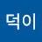 @문덕이-p2g